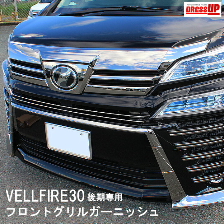 楽天市場】ヴェルファイア 30系 後期 メッキ フロント グリル 