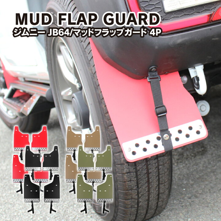 楽天市場】[在庫処分] ジムニー JB64W マッドフラップ マッドガード 