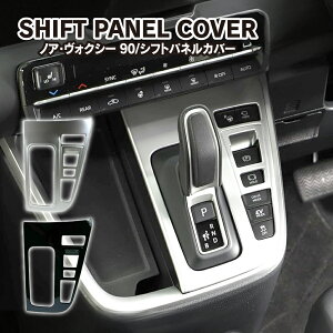 ノア90系 ヴォクシー90系 シフトパネルカバー コンソールスイッチパネルカバー ギアシフトパネル フレーム ガーニッシュ 内装パーツ 汚れ防止 傷防止 ドレスアップ アクセサリー ネコ