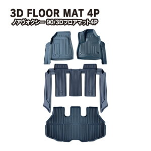 新型 ノア ヴォクシー 90系 3D フロアマット 7人乗り 運転席用 助手席用 セカンドマット ラゲッジマット 4枚セット 防水 防キズ 内装 カスタム パーツ 宅配
