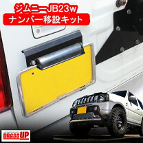 楽天市場】jb23 ナンバー移動キットの通販