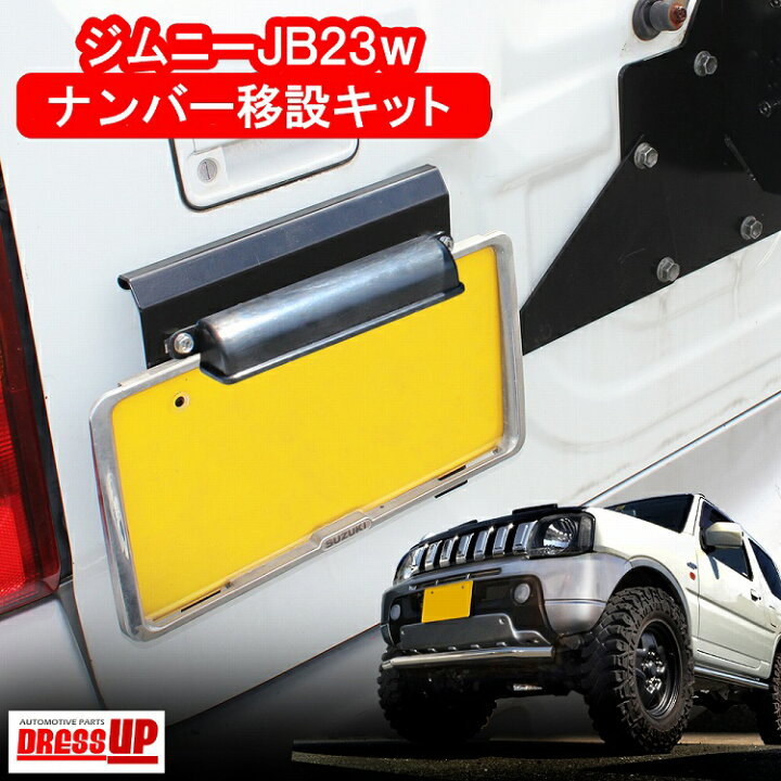 楽天市場】[在庫処分] ジムニー JB23 リアナンバー移設キット 