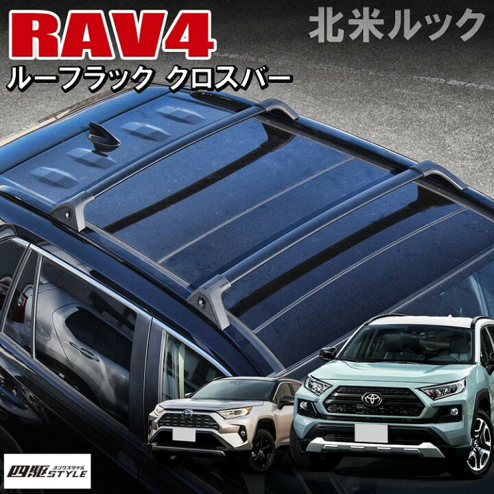 楽天市場】RAV4 50系 クロスバー ルーフ ルーフラック ラブフォー 