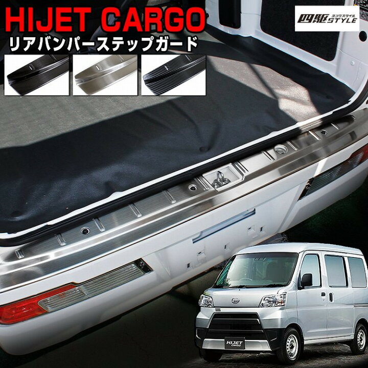 楽天市場 ハイゼットカーゴ アトレーワゴン S321 S331 リアバンパー プロテクター ステップガード モール カバー ベゼル ハイゼット カーボン調 メッキ パーツ ガーニッシュ バンパーグリルガーニッシュ 1p カスタム パーツ ドレスアップ 宅配 ドレスアップ