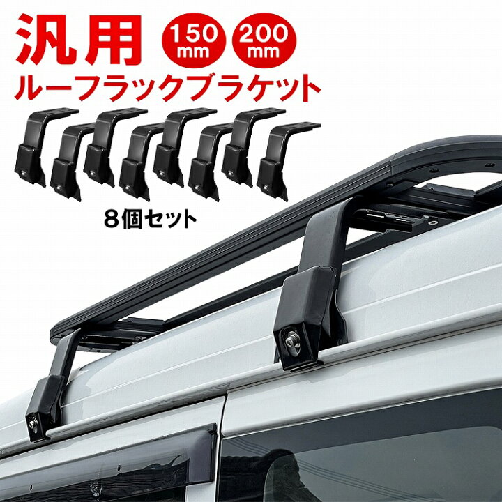 楽天市場】汎用 ルーフラック用 ブラケット 8P レインガーター用 150mm 
