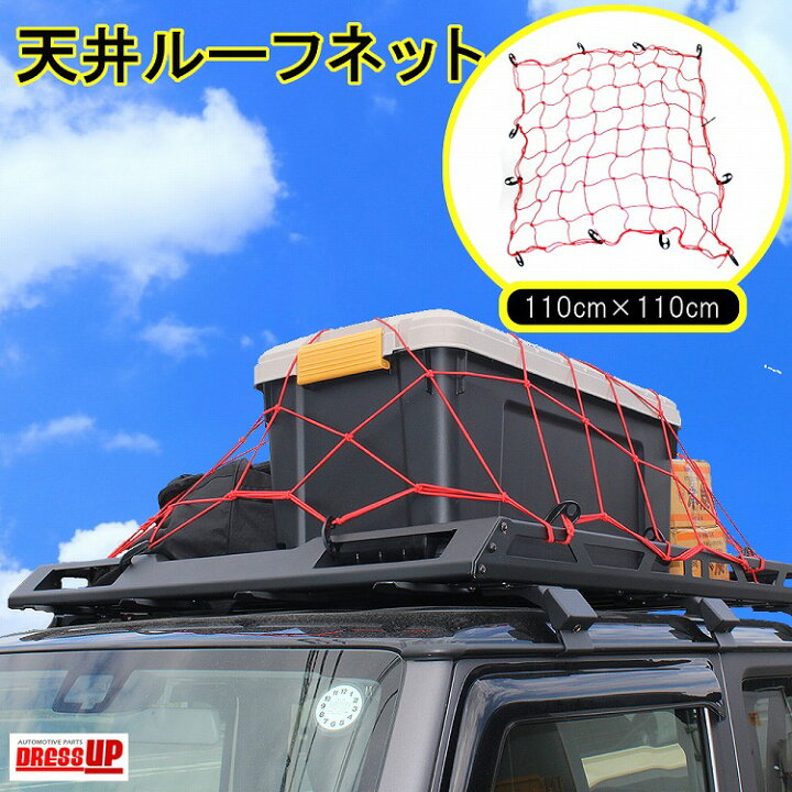 楽天市場 ルーフネット 110cm 110cm カーゴネット ラゲッジネット ルーフキャリア 簡単取付け 荷崩れ防止 ロープ 網 荷物 車中泊 レジャー スポーツ アウトドア 旅行 収納 汎用 ジムニー Rav4 Suv 軽トラ アクセサリー パーツ 宅配 ドレスアップ