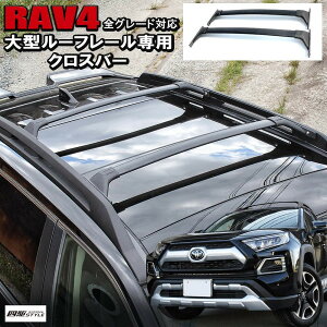 RAV4 50系 クロスバー US仕様 ベースキャリア ルーフバー ルーフマウント ルーフラック アウトドア 積載 オフロードパッケージ対応 トヨタ 社外 外装【宅配】