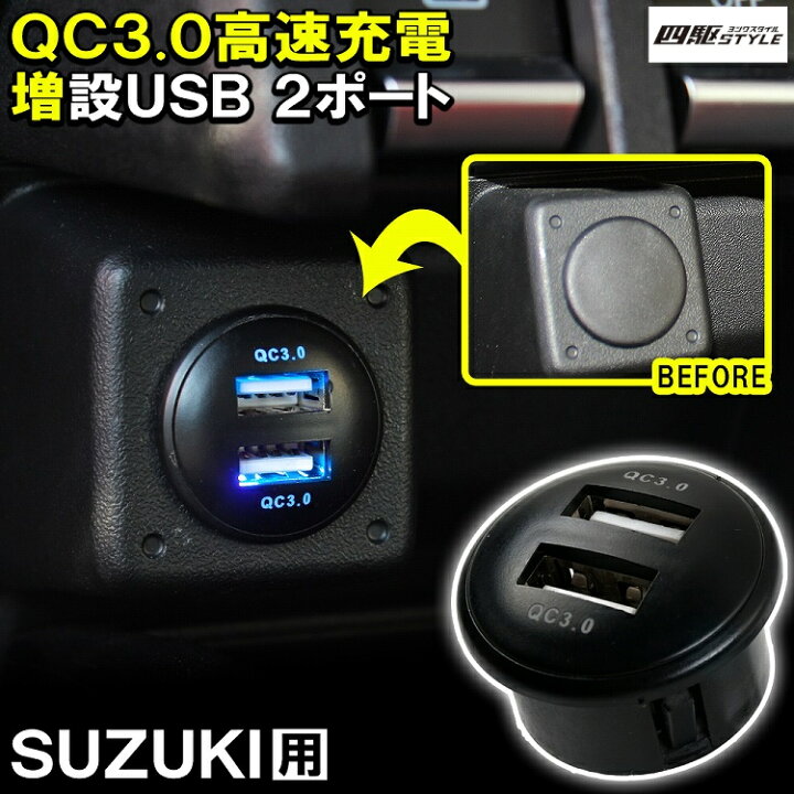 楽天市場 スズキ スペーシアギア Mk53s Usbポート 増設 丸形 Qc3 0 急速充電器 2ポート ビルトイン スイッチカバー 追加用 スマホ タブレット スズキ パネル ケーブル 汎用 ネコポス ドレスアップ