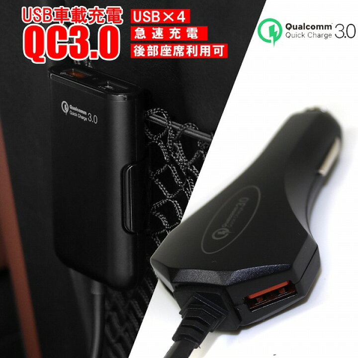 楽天市場 シガーソケット カーチャージャー 汎用usbポート増設 Qc3 0 Usb車載充電器 シガー電源 車載 急速充電器 4ポート スマホ スマートフォン タブレット Iphone Androidトヨタ 日産 ダイハツ 三菱 ケーブル 車 便利グッズ ゆうパケット 送料無料 ドレスアップ