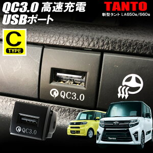 タント タントカスタム LA650S LA660S USB充電ポート 増設 車 QC3.0 急速充電器 1ポート スイッチホールカバー 追加用 USB電源 パネル ケーブル 車 空きポート 汎用 ダイハツ カーアクセサリー【ゆう