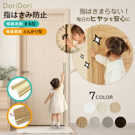 ドア 指はさみ防止 指はさみぼうし 蝶番 表 側 まる帽子型 55cm×2枚 指挟み防止 指詰め防止 ドア挟み防止 子供 子ども 赤ちゃん 安全対策 安全グッズ 事故防止 asn02_2set