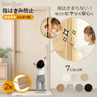 レビュープレゼント中！ ドア 指はさみ防止 セーフティグッズ 55cm×2枚 110cm おしゃれ 指挟み防止 指詰…