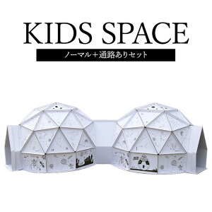 【最大1000円OFFCP&P3倍】ダンボールハウス ノーマルタイプ+通路ありセット 子供 段ボール 組み立て式 室内 遊びキッズドーム 秘密基地 隠れ家 大きい 段ボールハウス キッズスペース キッ