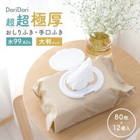 doridori ＜期間限定3980円！＞手口ふき おしりふき 厚手 フタ付き おしゃれ 大きいサイズ ノンアルコール 80枚×12個 水99% 大判 厚手 ふた 付き 極厚 おしり拭き ベビー 手口拭き ウェットティッシュ 箱入り 大容量 出産祝い ギフト dor12