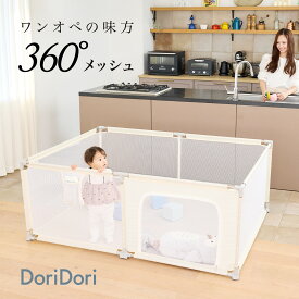 レビュープレゼント中！ メッシュベビーサークル 選べるサイズ 扉付き プレイヤード ベビー フェンス 長方形 正方形 キッズスペース ホワイト ベージュ おしゃれ 大きいサイズ ベビーゲート ドアつき 安全 洗える 洗濯可