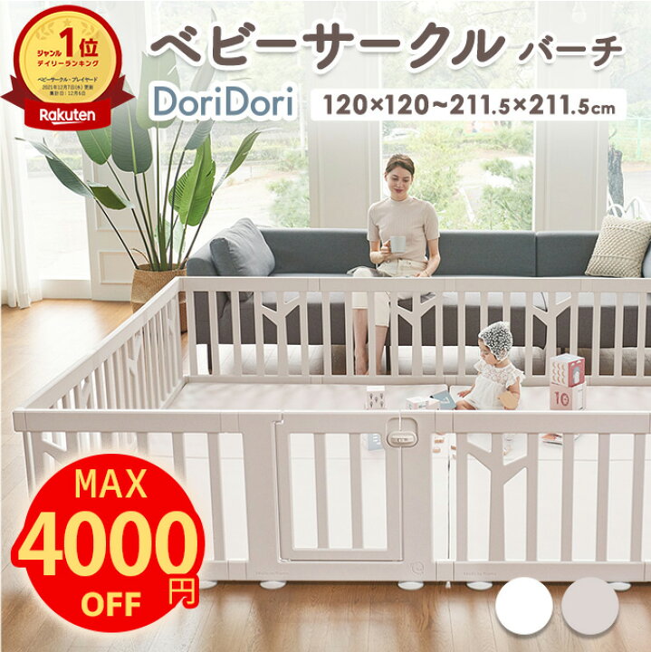 DoriDori ベビーサークル 140×211.5cm バーチベージュ 扉付き（【最大 