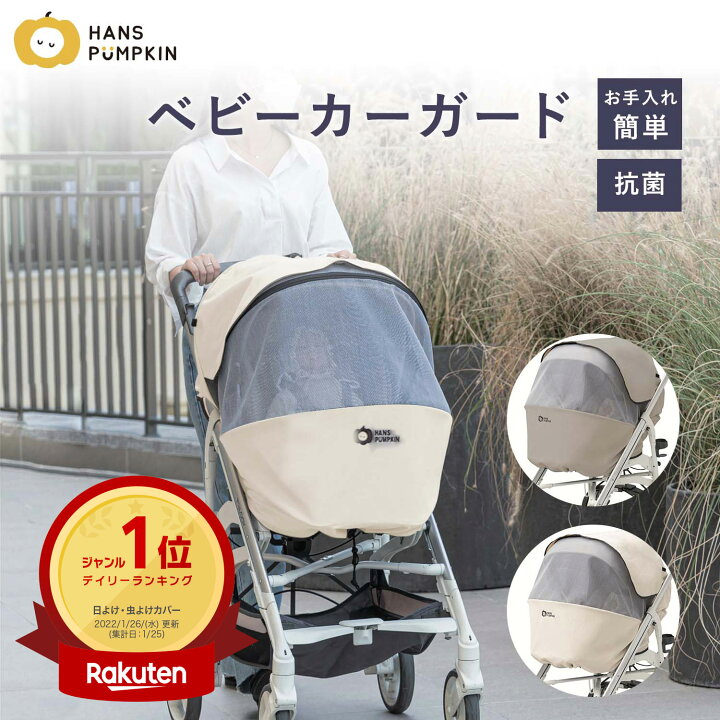 楽天市場 1000円offクーポン対象 赤ちゃん マスク ベビーカー カバー 新生児 おしゃれ かわいい ベビーカーカバー 紫外線対策 Uvカット 日よけ Uv 防菌 屋外 お散歩 赤ちゃん マスク ギフト 出産祝い プレゼント 子供 ハンスパンプキン Hans Pumpkin Hpk02 Doridori