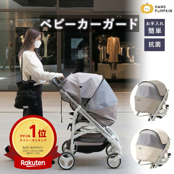 楽天市場 クーポンで30 Off ベビーカーカバー 虫よけ 赤ちゃん マスク ベビーカー カバー 紫外線対策 お散歩 Uvカット Uv コロナ対策 防菌 屋外 B型 A型 対策 赤ちゃん マスク ギフト 出産祝い プレゼント 子供 ハンスパンプキン Hans Pumpkin Hpk02 Doridori