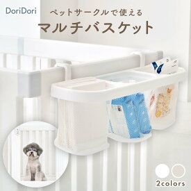 ＼レビュープレゼント中／ 【予約】布製ネット ペットサークル ケージ ゲージ 収納 犬 ペットグッズ モバイルペットルーム サークル マルチバスケット バスケット カゴ ペットシーツ ペットシート入れ おやつ入れ 掃除 犬 中型犬 おもちゃ ifam if10 DoriDori