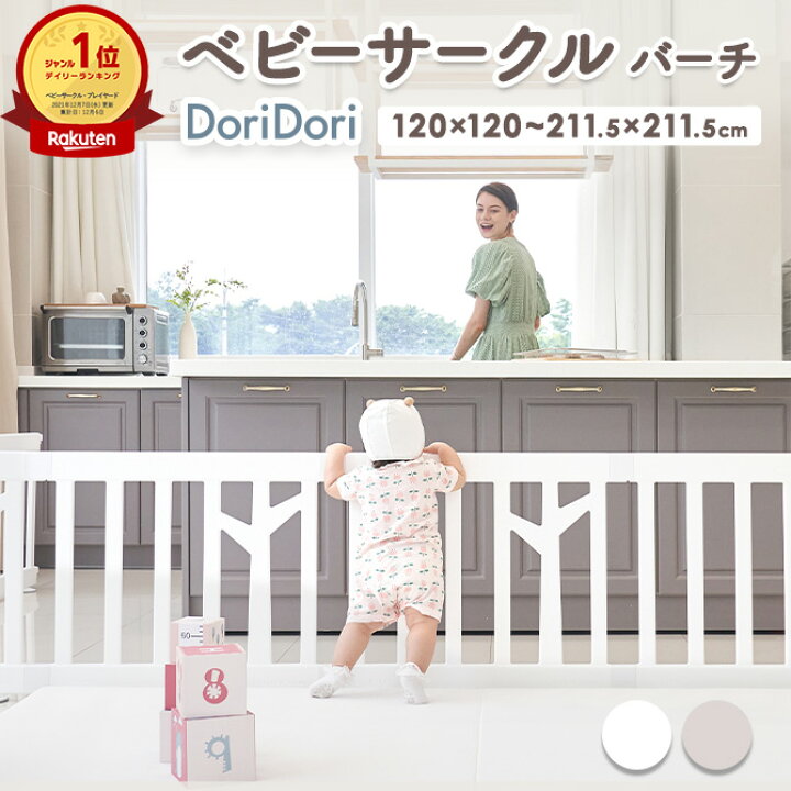 楽天市場】doridori ベビーサークル バーチ 扉付き 選べるサイズ  