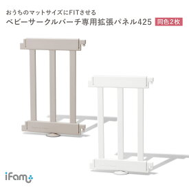 【P2倍+最大1000円OFFクーポン】doridori ベビーサークル マット パネル 425mm BIRCH ifam ベビールーム パネル 木製 サークル おしゃれ ベビーゲート 北欧?インテリア ベビーフェンス キッズルーム キッズ ベビー 柵 アイファム if116 白 ホワイト 赤ちゃん用