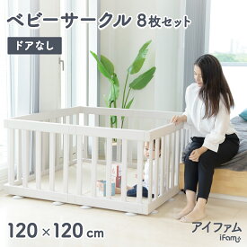 レビュー投稿で【ウェットティッシュ1箱送付】ドアなし ベビーサークル コンパクトサイズ 8枚セット プレイヤード 置くだけ ベビーゲート 組み立て簡単 アイファム バーチシンプルスタイリッシュ おしゃれ 柵 フェンス ベビールーム 安全 ifam if118