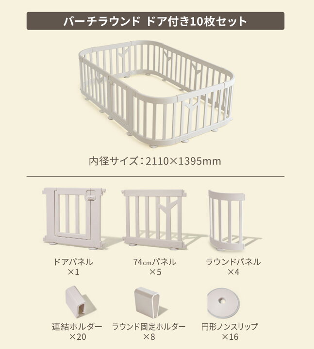 楽天市場】ベビーサークル バーチ ラウンド ドア付き 10枚セット 