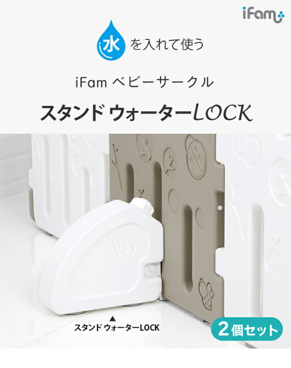 楽天市場】ベビーサークル iFam スタンド ウォーターLOCK 2個 セット 