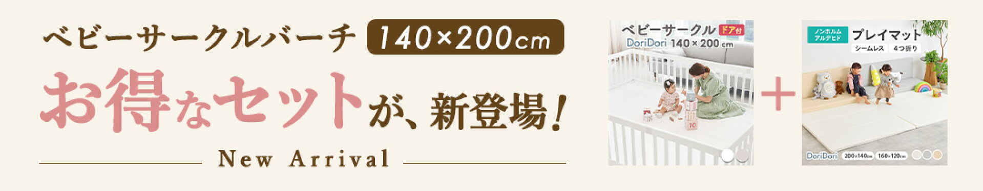 ＼お得なセット／ベビーサークルバーチ140×200cm＋折りたたみプレイマット