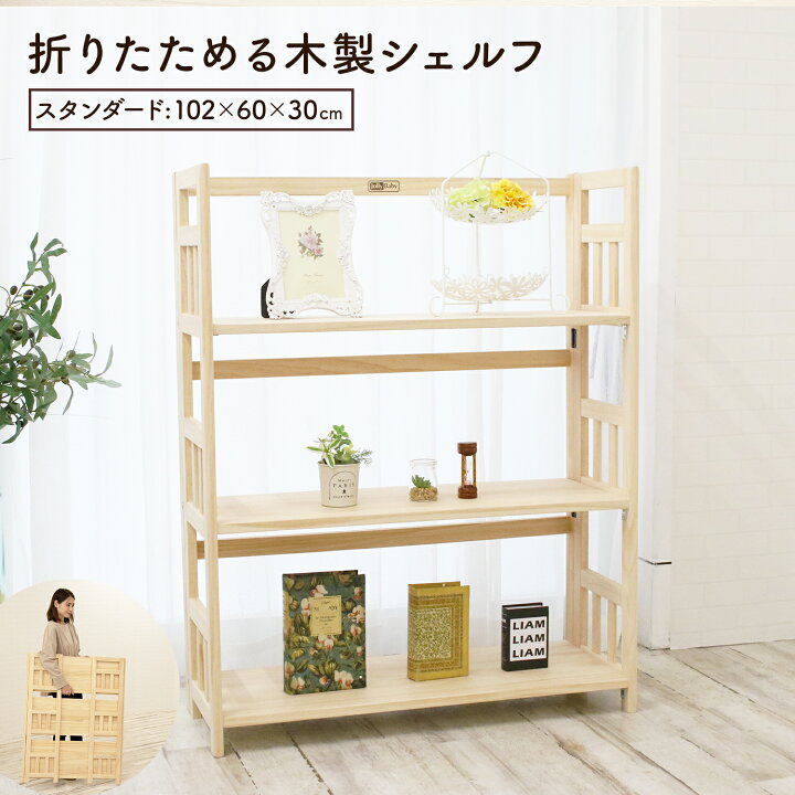 楽天市場 シェルフ 木製 折りたたみ 収納 三段 本棚 大容量 幅60 ラック 工具不要 コミックラック 書棚 ブックシェルフ シンプル 収納ラック おしゃれ スリム 棚 木 オープンラック 北欧 インテリア 新生活 一人暮らし 家具 Lin11 Doridori 楽天市場 シェルフ 木製 折りたたみ 収納 三段 本棚 大容量 幅60 ラック 工具不要 コミックラック 書棚 ブックシェルフ シンプル 収納ラック おしゃれ スリム 棚 木 オープンラック 北欧 インテリア 新生活 一人暮らし 家具 Lin11 Doridori