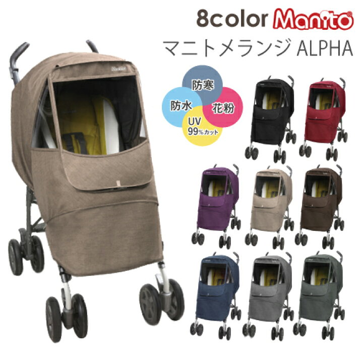 楽天市場 ベビーカーカバー レインカバー 雨 防寒 日よけ Uvカット A型 B型 対面 カバー ベビーカー 冬 夏 コンビ アップリカ ピジョン マクラーレン グレコ 花粉 Pm2 5対策 フロントオープン 視力保護 Manito02 マニト あす楽 Doridori