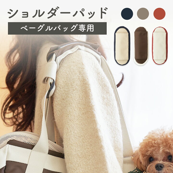 楽天市場 日限定p5倍 23 59迄 ペット ショルダー ショルダーバッグ キャリーバッグ 肩掛け 長さ調節可能 着脱可能 ペットキャリー 犬 猫 小型犬用 おしゃれ 飛び出し防止 ドライブ 旅行 キャンピング 通院 避難 防災 ベーグルショルダーパッド Mil005 Doridori 楽天市場 日限定p5倍 23 59迄 ペット ショルダー ショルダーバッグ キャリーバッグ 肩掛け 長さ調節可能 着脱可能 ペットキャリー 犬 猫 小型犬用 おしゃれ 飛び出し防止 ドライブ 旅行 キャンピング 通院 避難 防災 ベーグルショルダーパッド Mil005 Doridori