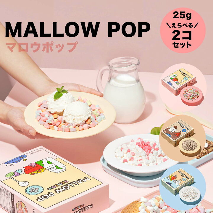 楽天市場 マロウポップ 選べる2個セット お花見 乾燥 マシュマロ レインボー チョコ ホワイト トッピング プレゼント 韓国 お菓子 渡韓ごっこ こどものお菓子 サクサク かわいい パーティー お菓子 マローポップ マロウポップ ホワイトデー Mallowpop Mp2set Doridori 楽天市場 マロウポップ 選べる2個セット お花見 乾燥 マシュマロ レインボー チョコ ホワイト トッピング プレゼント 韓国 お菓子 渡韓ごっこ こどものお菓子 サクサク かわいい パーティー お菓子 マローポップ マロウポップ ホワイトデー Mallowpop Mp2set Doridori