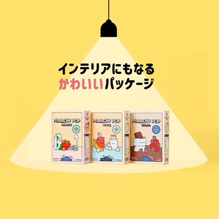 楽天市場 マロウポップ 選べる2個セット お花見 乾燥 マシュマロ レインボー チョコ ホワイト トッピング プレゼント 韓国 お菓子 渡韓ごっこ こどものお菓子 サクサク かわいい パーティー お菓子 マローポップ マロウポップ ホワイトデー Mallowpop Mp2set Doridori