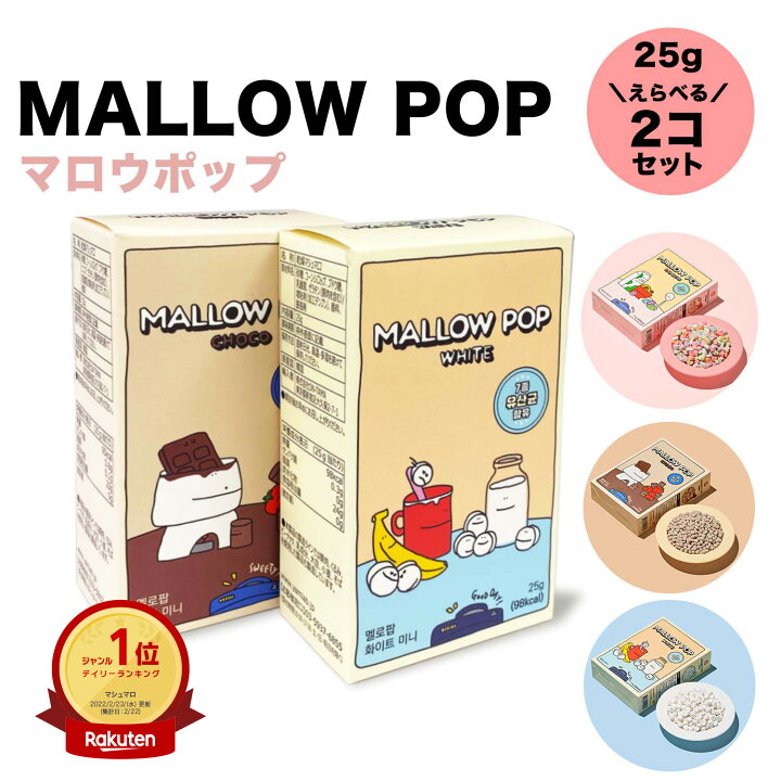 楽天市場 本日限定p5倍 23 59迄 マロウポップ 選べる2個セット お花見 乾燥 マシュマロ 生誕祭 トッピング レインボー チョコ ホワイト トッピング プレゼント 韓国 お菓子 パーティー こどものお菓子 ホワイトデー お菓子 マローポップ マロウポップ Mallowpop
