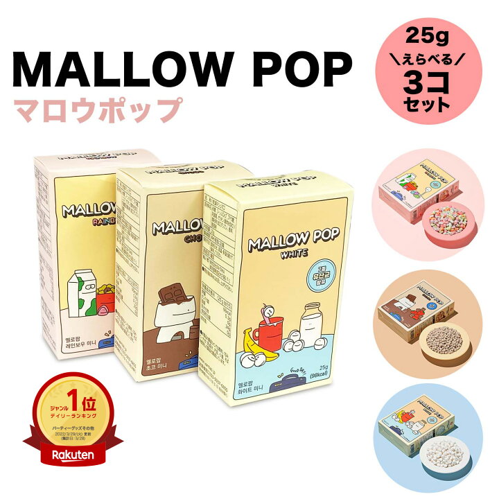 楽天市場 マロウポップ 選べる3個セット 乾燥 マシュマロ レインボー チョコ ホワイト お菓子 韓国 かわいい おしゃれ トッピング ドライマシュマロ プレゼント ホワイトデー マロウポップ パーティー Mallowpop Mp3set 乳酸菌 ギフト おやつ クリスマス Doridori