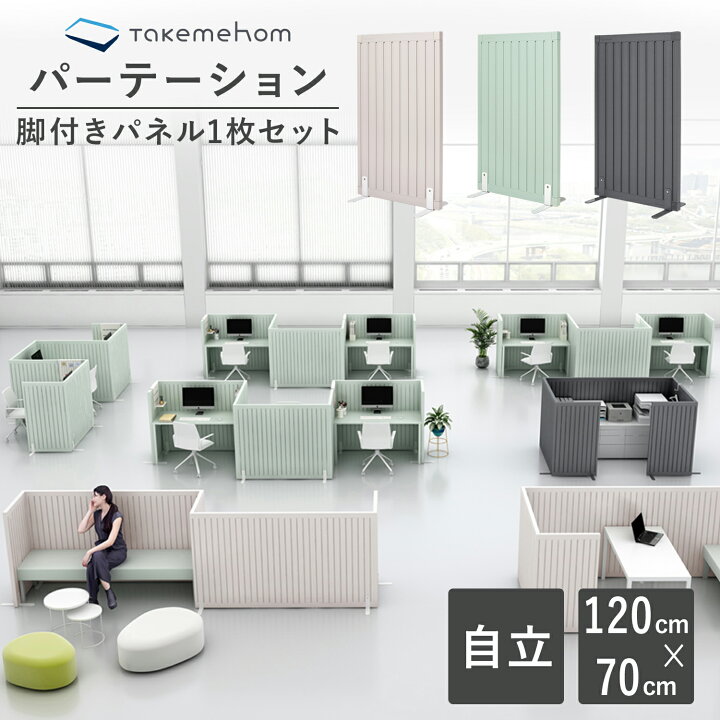 楽天市場 全商品p3倍 1 6 11 59迄 おしゃれ オフィス 置き型 パーティション ブース型 レイアウト Takemehom ファースト パーテーション シングルセット 北欧 自立 部屋 仕切り パーテーション テレワーク 間仕切り 飲食店 ブース 壁面収納シンプル 飛沫 防止th012