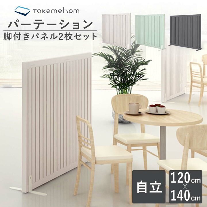 P3倍 クーポンで最大1500円off パーテーション おしゃれ レイアウト ファーストパーテーション 北欧 オフィス パーティション Takemehom 間仕切り 自立 シンプル 防止 飛沫 ブース型 ダブルセット サロン 仕切り Th013 飲食店 インテリア