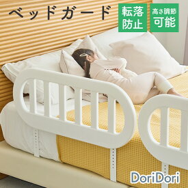 【最大1000円OFFクーポン+P5倍】doridori ベッドガード 赤ちゃん 転落防止 50cm ベビー ギフト 用品 幼児 子供 子ども こども 柵 ベッドフェンス 転落 防止 事故防止 ベビーベッド セーフティー お昼寝 布団ずれ防止 サイドガード 小学生 Takemehom ifam th050