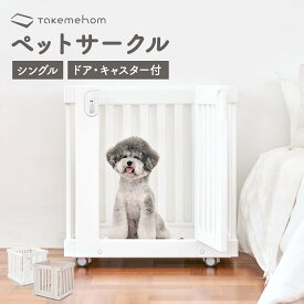 【最大1000円OFFクーポン+P5倍】doridori ペットサークル 71×71 キャスター付き 掃除 簡単 ペットケージ 犬ケージ おしゃれ 猫 ゲージ 子犬 ペット サークル フェンス 犬 サークル スライドドッグハウス 犬小屋 室内 モバイルペットルーム シングル TakeMeHom th101