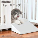 レビュープレゼント中！スロープ ステップ ペット スロープ 滑らない 滑り止め ノンスリップ 小さめ モバイルペットル…