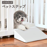 【5％OFF】レビュープレゼント中！スロープ ステップ ペット スロープ 滑らない 滑り止め ノンスリップ …