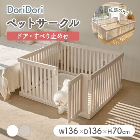 【最大1000円OFFクーポン+P2倍】doridori ペット用サークル ドア付 簡単組み立て 拡張 増設 ペットサークル 広い 犬用ゲージ ペットゲート 置くだけ フェンスケージ 多頭飼い 中型犬 小型犬 シンプル モダン 柵 ジョイント式 犬 ゲージ サークル インテリア th123