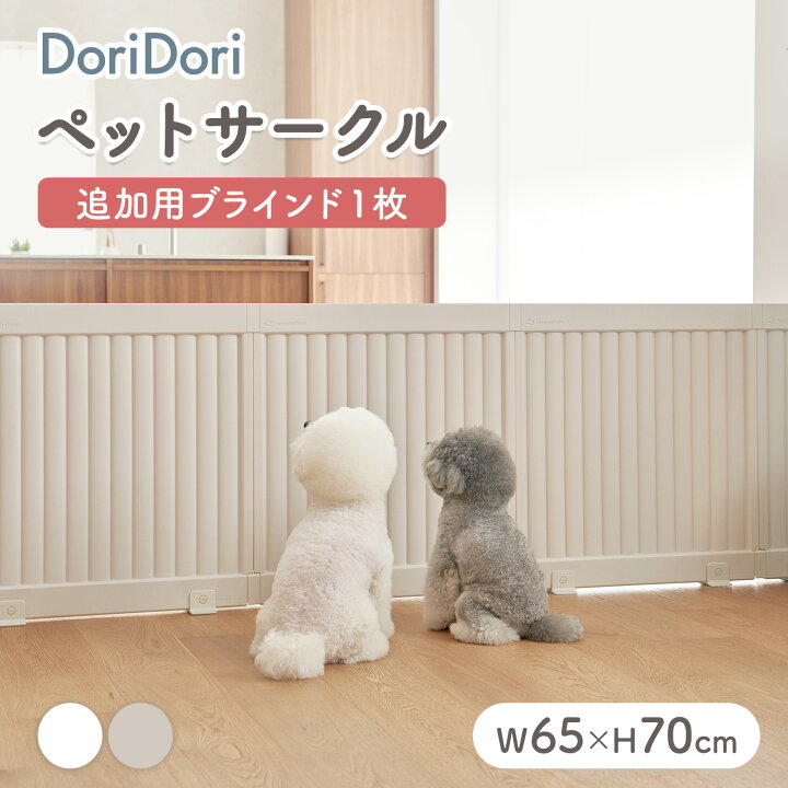 楽天市場】doridori ペットサークル 拡張 ブラインドパネル 増設 犬用 