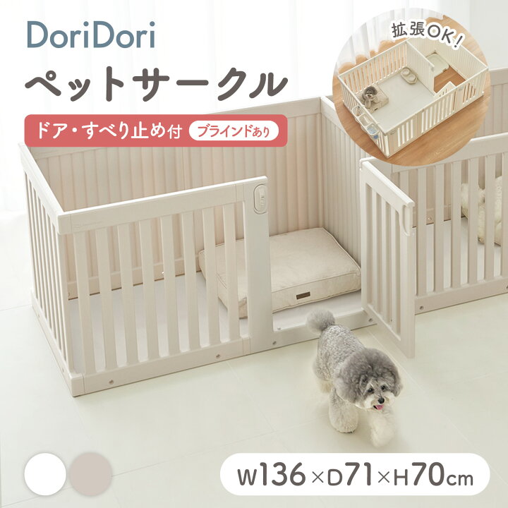 楽天市場】doridori ペット用サークル ドア付 ブラインドあり ペット  