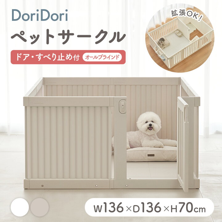 楽天市場】ペット用サークル ドア付 すべり止め付き オールブラインド 