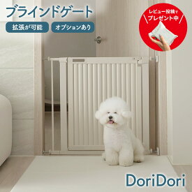 レビュープレゼント中！ ブラインドゲート ペットゲート 拡張フェンス 突っ張り つっぱりドア付き 犬 ベビーフェンス ベビーゲート ペットフェンス 中型犬 小型犬 シンプル おしゃれ インテリア th190-th198