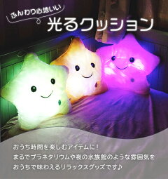 光るクッション,ふわふわ,ふんわり,クッション,ぬいぐるみ,星型,スター,zem31