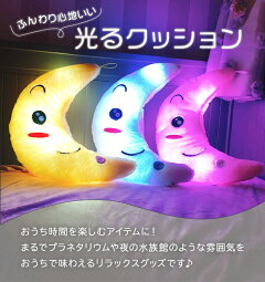 光るクッション,ふわふわ,ふんわり,クッション,ぬいぐるみ,月型,月,ムーン,moon,zem32