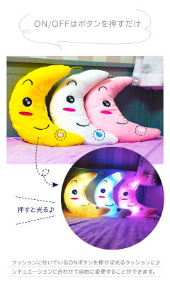 光るクッション,ふわふわ,ふんわり,クッション,ぬいぐるみ,月型,月,ムーン,moon,zem32